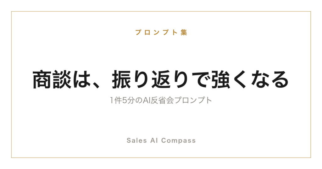 商談の振り返りをAIで習慣化するプロンプトを解説する記事のサムネイル