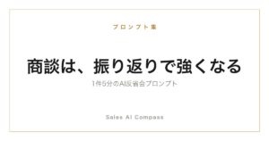 商談の振り返りをAIで習慣化するプロンプトを解説する記事のサムネイル