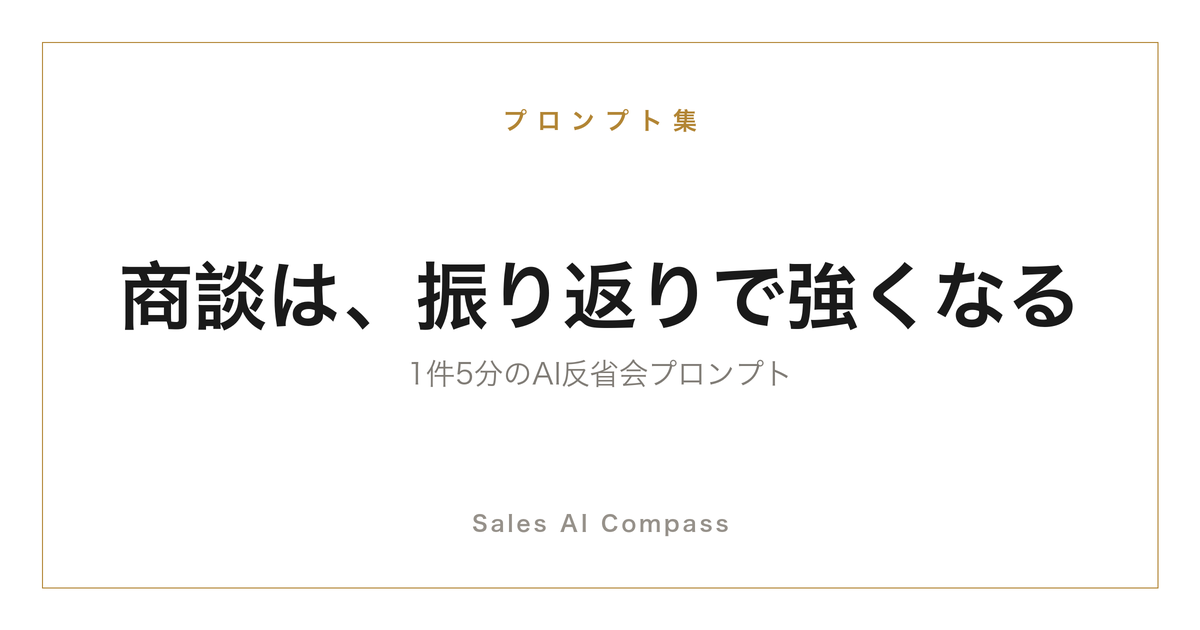 商談の振り返りをAIで習慣化するプロンプトを解説する記事のサムネイル