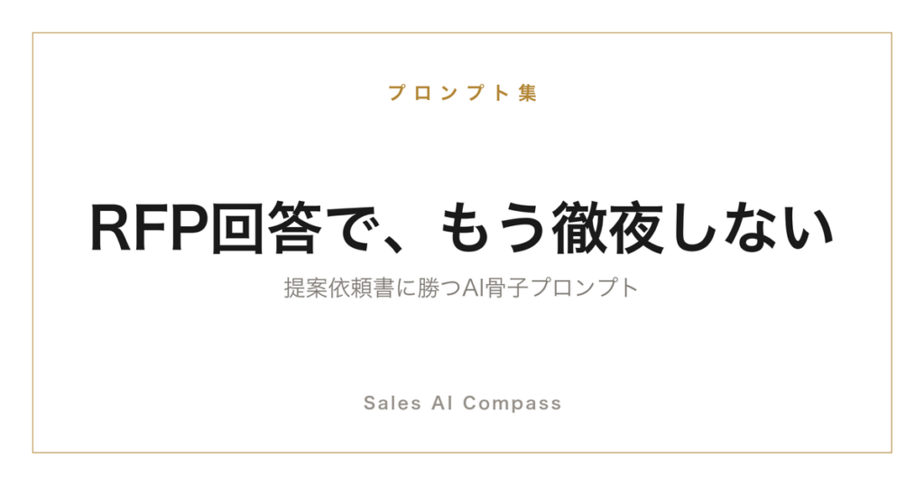 RFP回答をAIで時短する骨子プロンプトを解説する記事のサムネイル