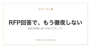 RFP回答をAIで時短する骨子プロンプトを解説する記事のサムネイル