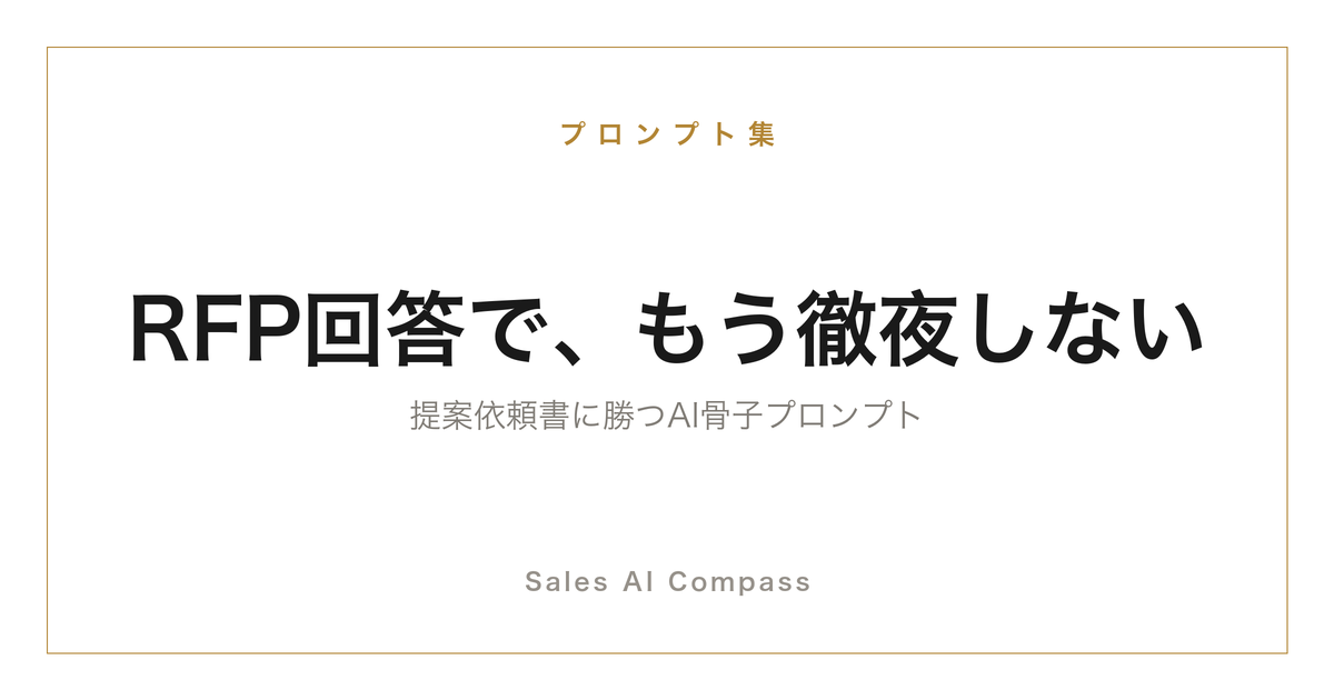RFP回答をAIで時短する骨子プロンプトを解説する記事のサムネイル