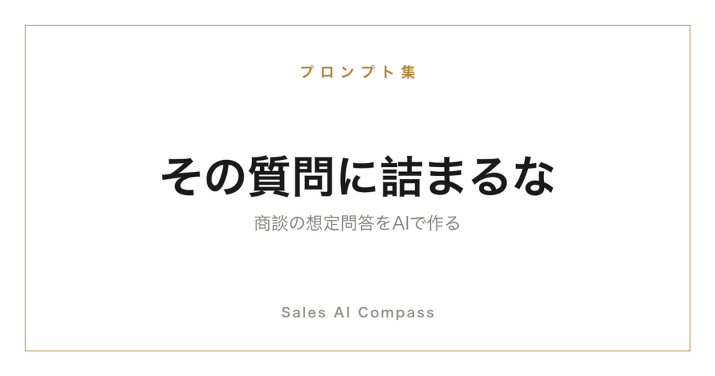 商談の想定問答集をAIで作る手順を解説する記事のサムネイル