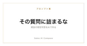 商談の想定問答集をAIで作る手順を解説する記事のサムネイル