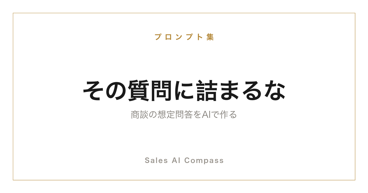 商談の想定問答集をAIで作る手順を解説する記事のサムネイル