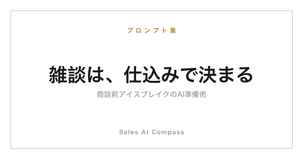 営業の雑談ネタをAIで仕込むアイスブレイク準備術のサムネイル