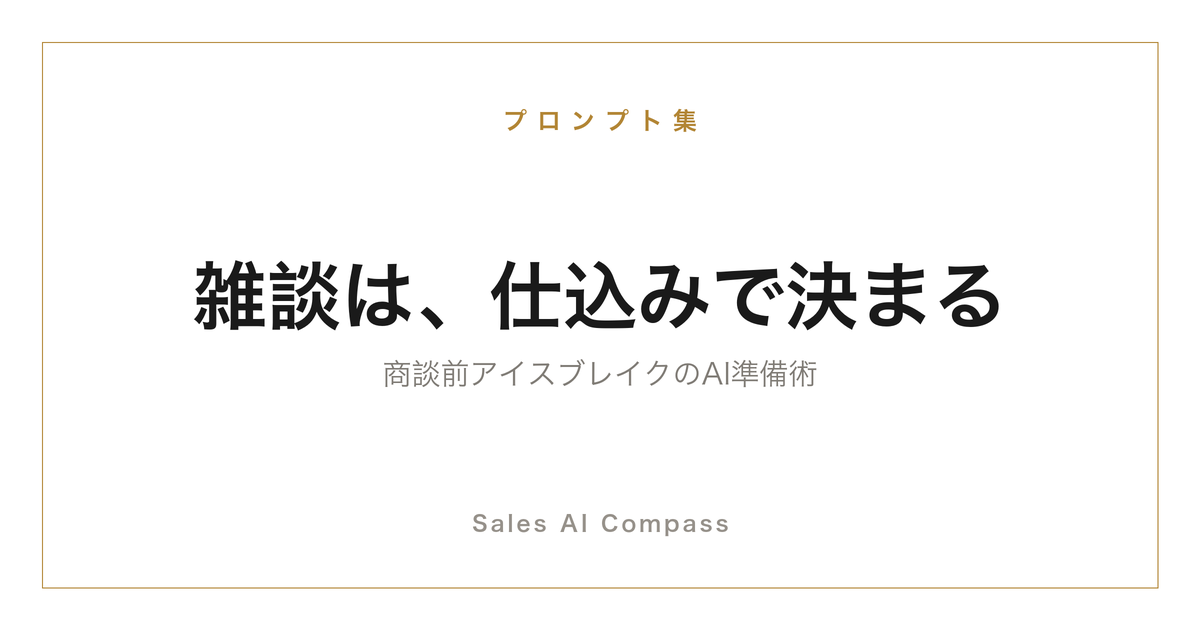 営業の雑談ネタをAIで仕込むアイスブレイク準備術のサムネイル