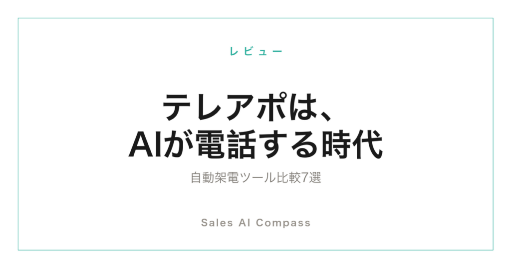 AIテレアポ・自動架電ツール7選の比較記事のサムネイル