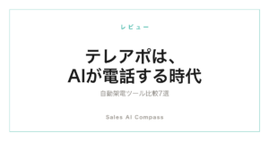 AIテレアポ・自動架電ツール7選の比較記事のサムネイル