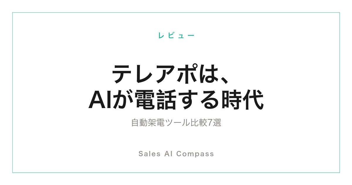 AIテレアポ・自動架電ツール7選の比較記事のサムネイル