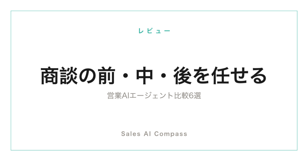 営業AIエージェント6ツールの比較記事のサムネイル