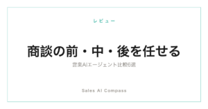 営業AIエージェント6ツールの比較記事のサムネイル