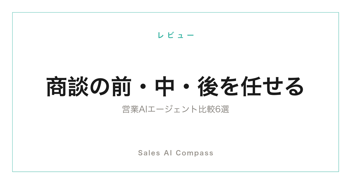 営業AIエージェント6ツールの比較記事のサムネイル