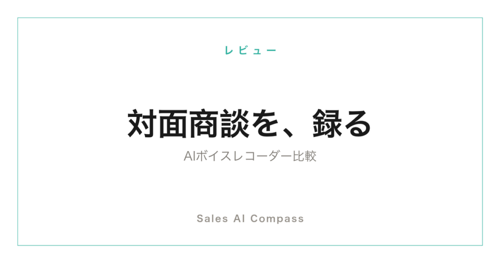 AIボイスレコーダーの営業向け比較記事のサムネイル