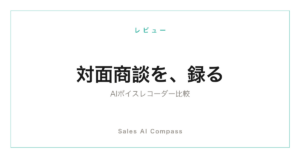 AIボイスレコーダーの営業向け比較記事のサムネイル