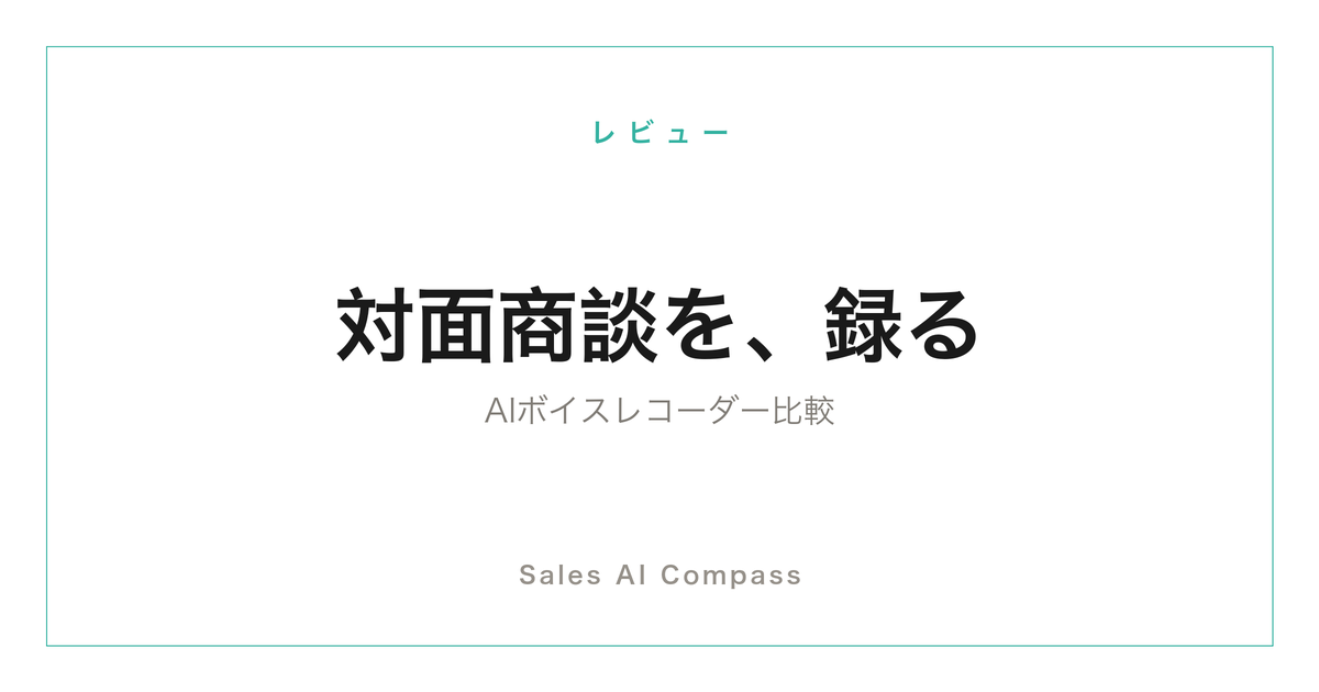 AIボイスレコーダーの営業向け比較記事のサムネイル