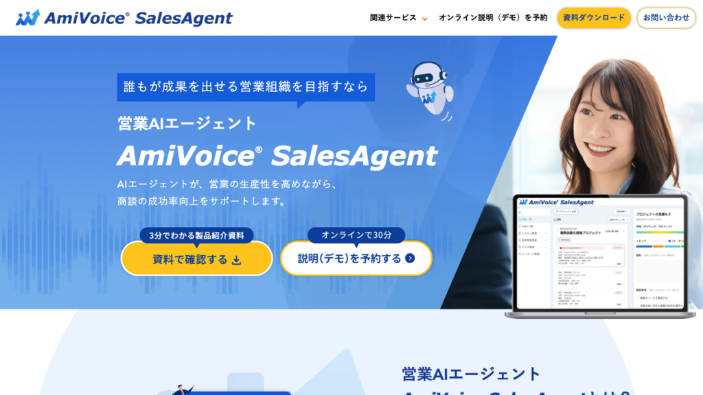 AmiVoice SalesAgent