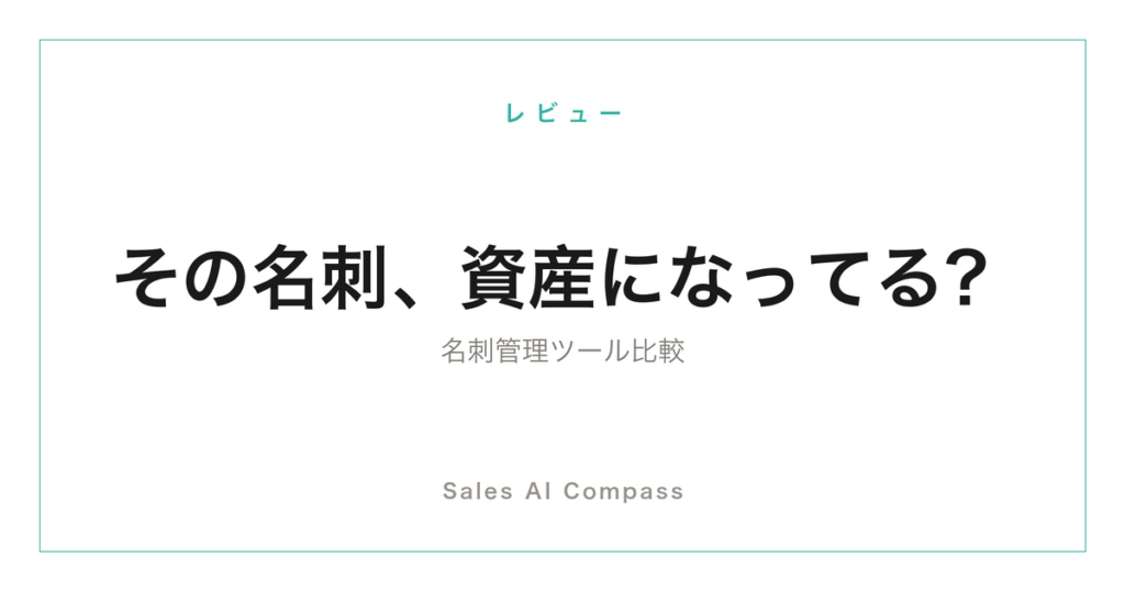 名刺管理ツールの比較記事のサムネイル