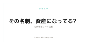 名刺管理ツールの比較記事のサムネイル