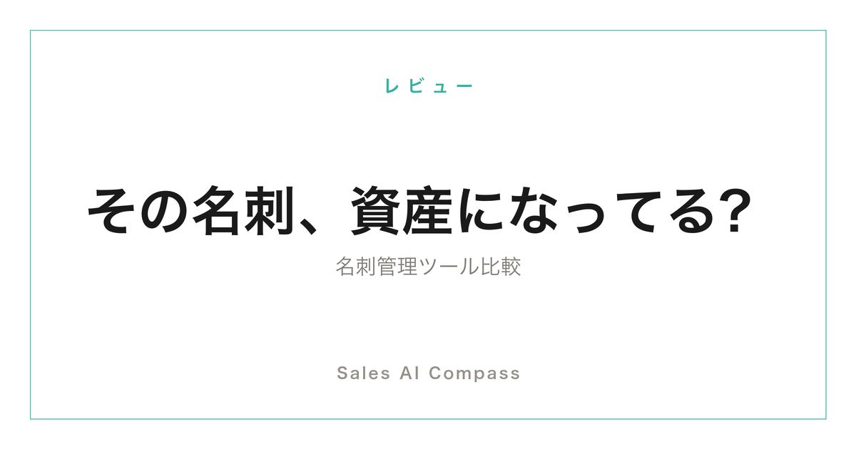 名刺管理ツールの比較記事のサムネイル