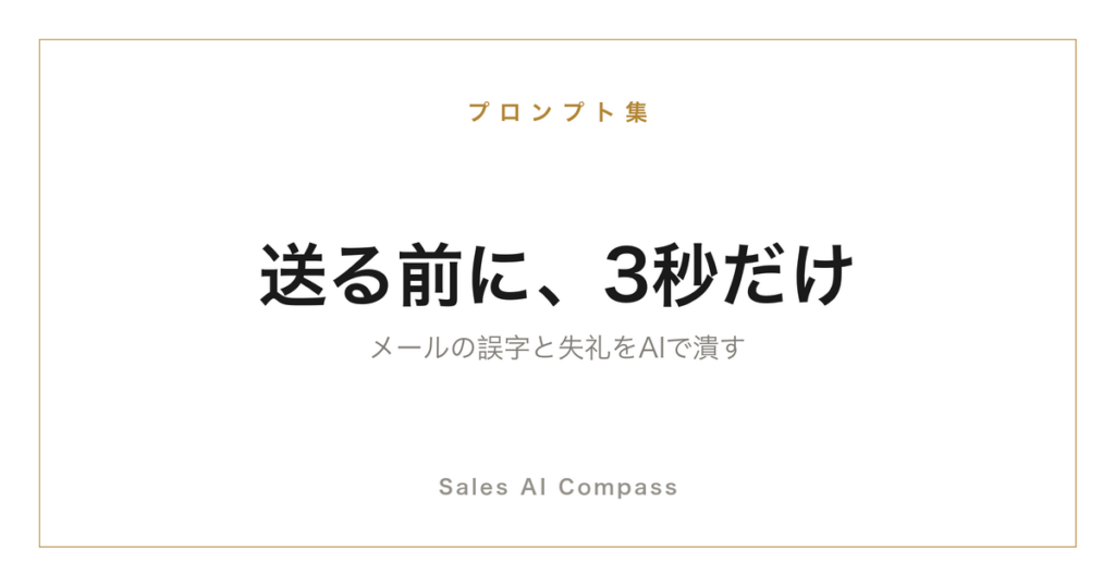 営業メールの誤字と敬語をAIで校正する方法を解説するサムネイル