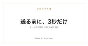 営業メールの誤字と敬語をAIで校正する方法を解説するサムネイル