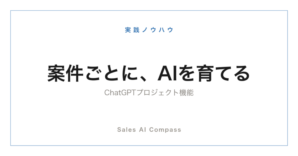 ChatGPTのプロジェクト機能の営業活用を解説するサムネイル