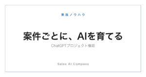 ChatGPTのプロジェクト機能の営業活用を解説するサムネイル