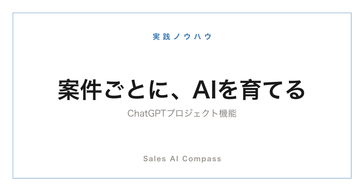 ChatGPTのプロジェクト機能の営業活用を解説するサムネイル