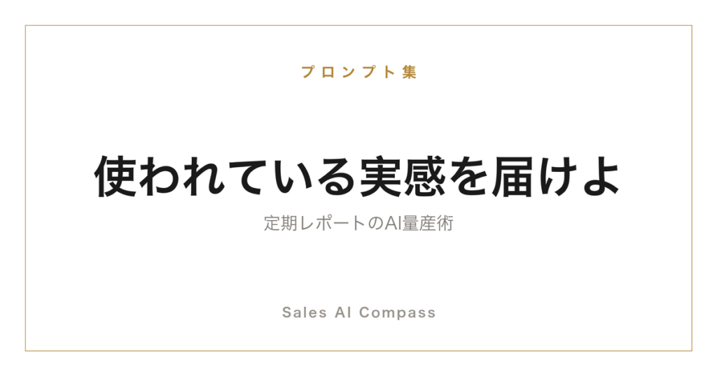 既存顧客への定期レポートをAIで作る方法を解説するサムネイル