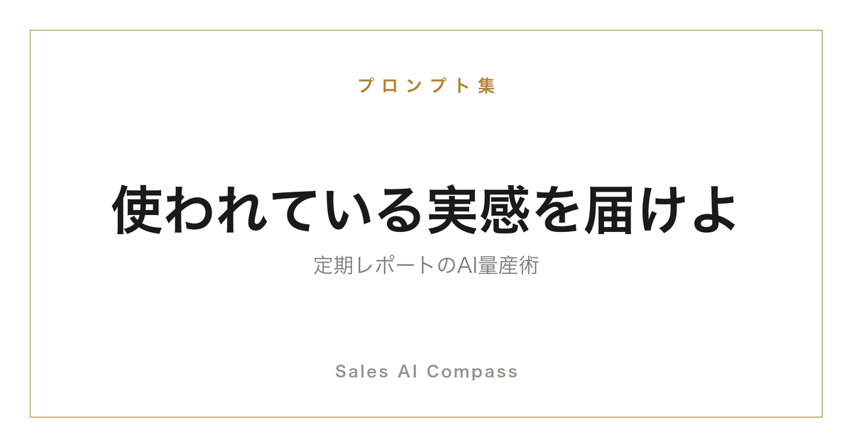 既存顧客への定期レポートをAIで作る方法を解説するサムネイル