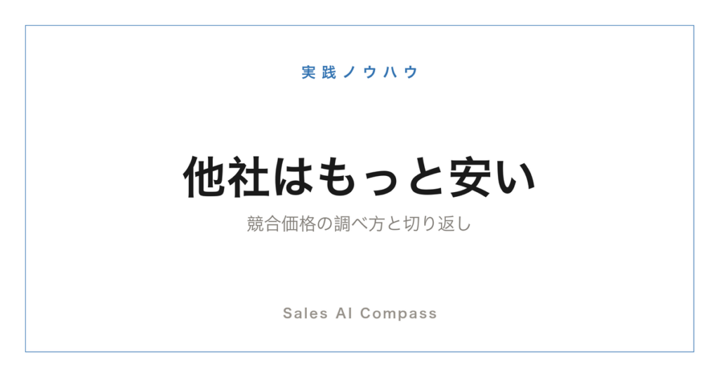 競合の価格を公開情報と現場情報から調べる方法を解説するサムネイル