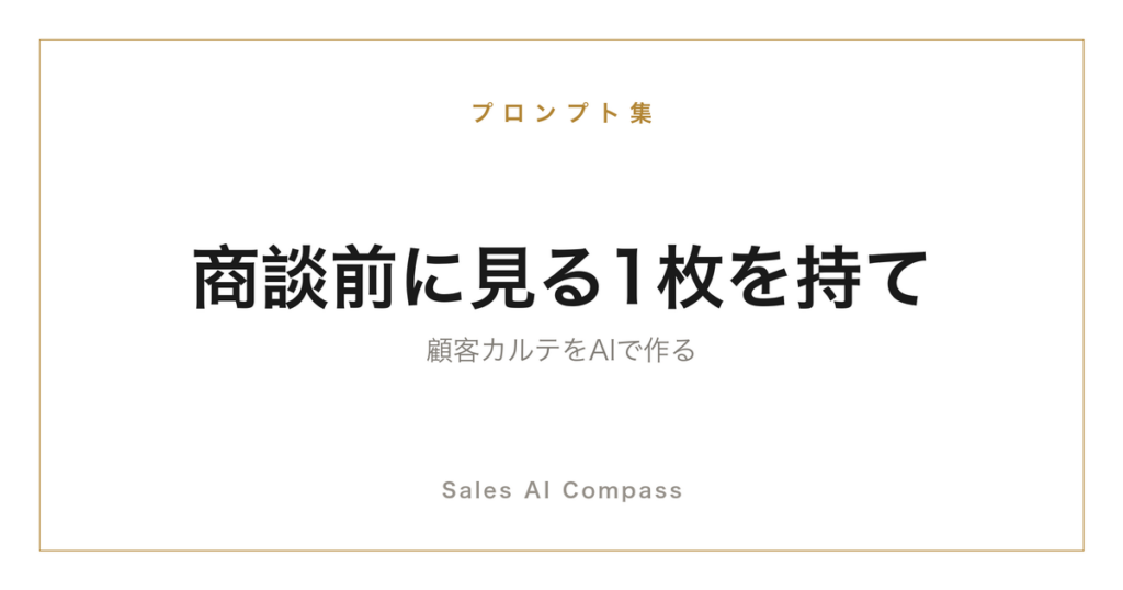 顧客カルテをAIで作るプロンプトを解説する記事のサムネイル