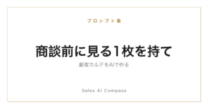 顧客カルテをAIで作るプロンプトを解説する記事のサムネイル