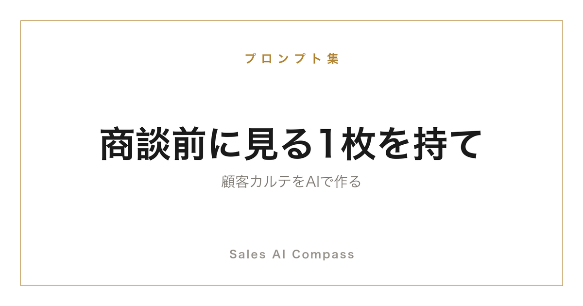 顧客カルテをAIで作るプロンプトを解説する記事のサムネイル