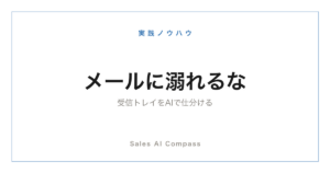受信トレイをAIで仕分けるメール優先順位術を解説するサムネイル