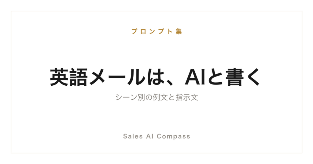 英語の営業メールをAIで書く方法を解説するサムネイル