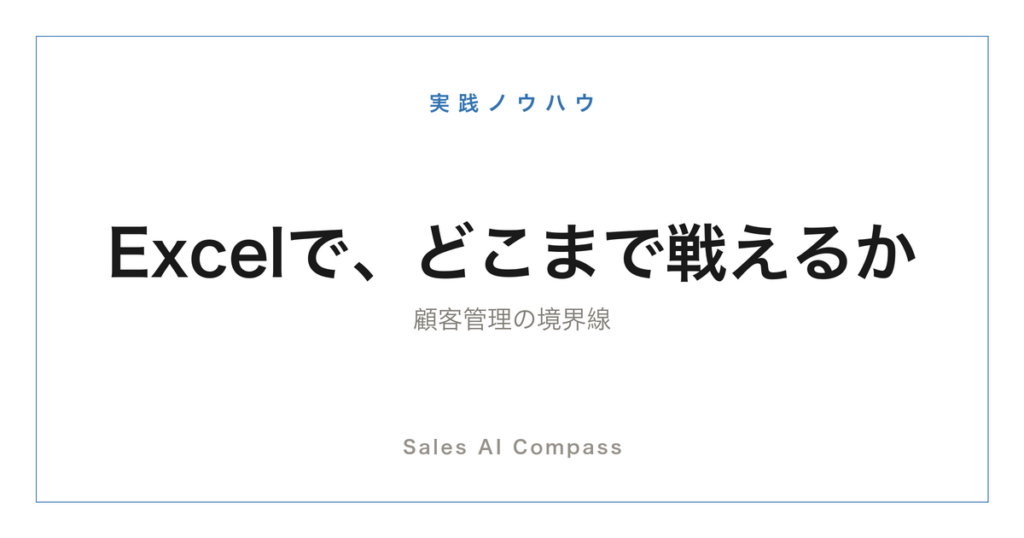 Excelでの顧客管理の作り方とSFA移行の判断基準を解説するサムネイル