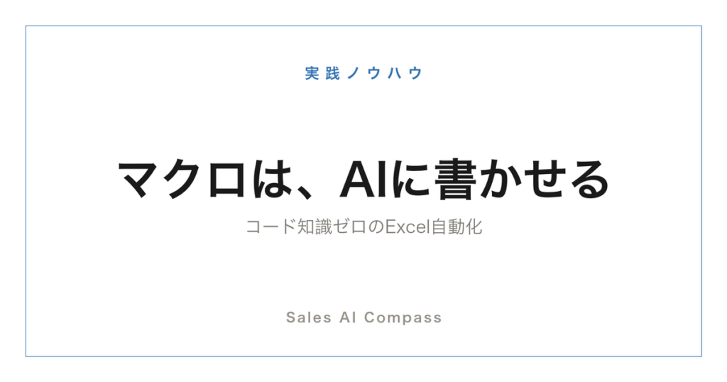 ExcelマクロとVBAをAIに書かせる方法を解説する記事のサムネイル