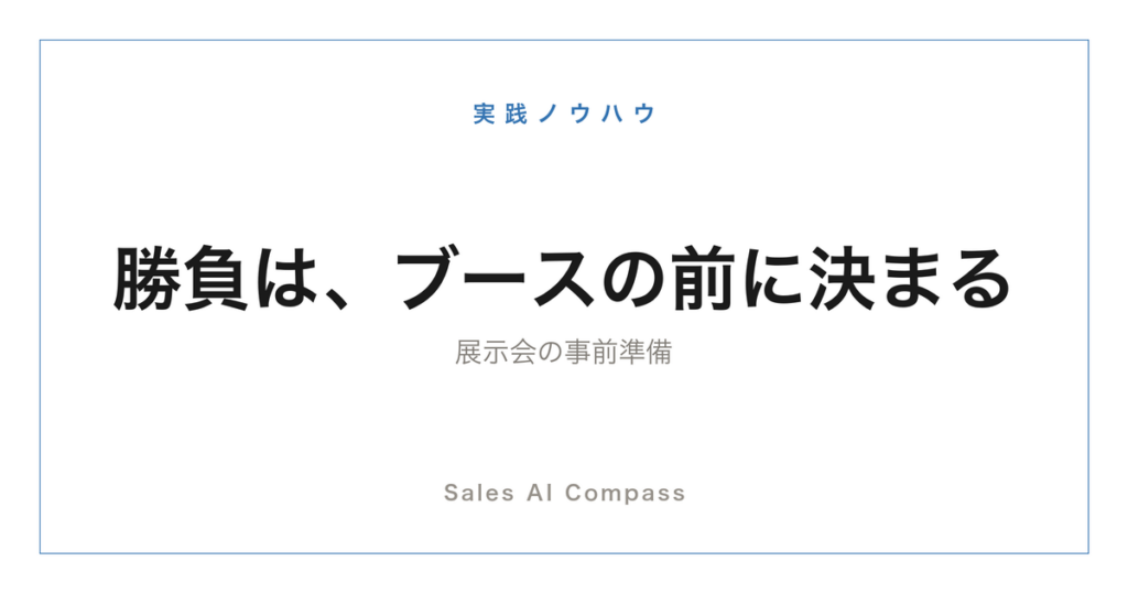 展示会の事前準備を解説する記事のサムネイル