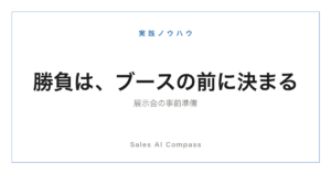 展示会の事前準備を解説する記事のサムネイル