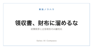 経費精算と出張報告をAIで効率化する方法を解説するサムネイル