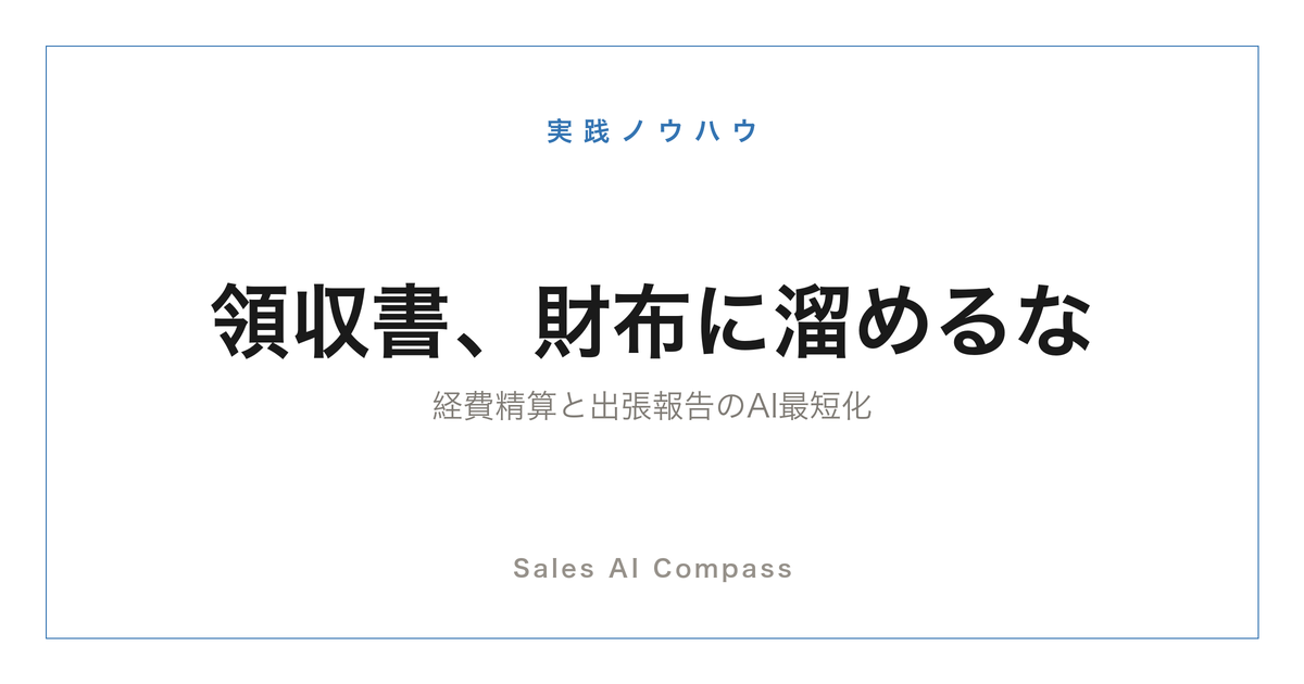 経費精算と出張報告をAIで効率化する方法を解説するサムネイル