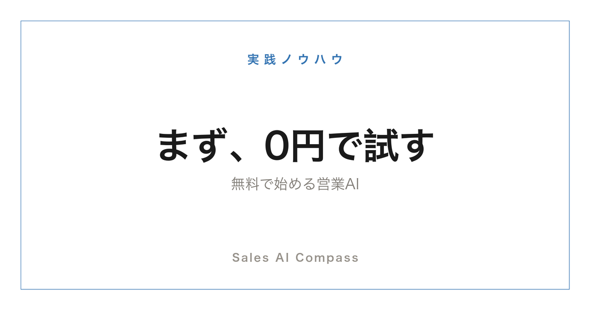 無料で使える営業AIツールのまとめ記事のサムネイル