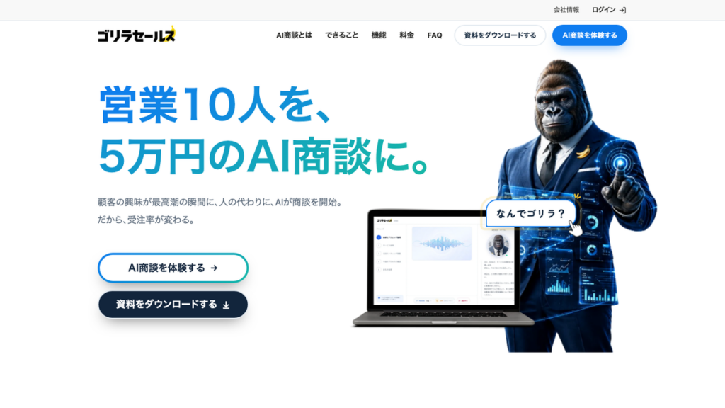 ゴリラセールスAI商談