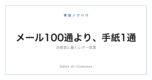 手紙・ハガキ営業のAI活用を解説する記事のサムネイル