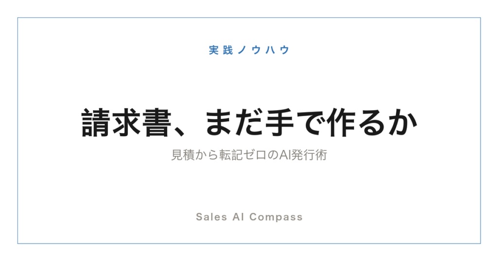 請求書作成をAIで自動化する手順を解説する記事のサムネイル