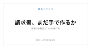 請求書作成をAIで自動化する手順を解説する記事のサムネイル