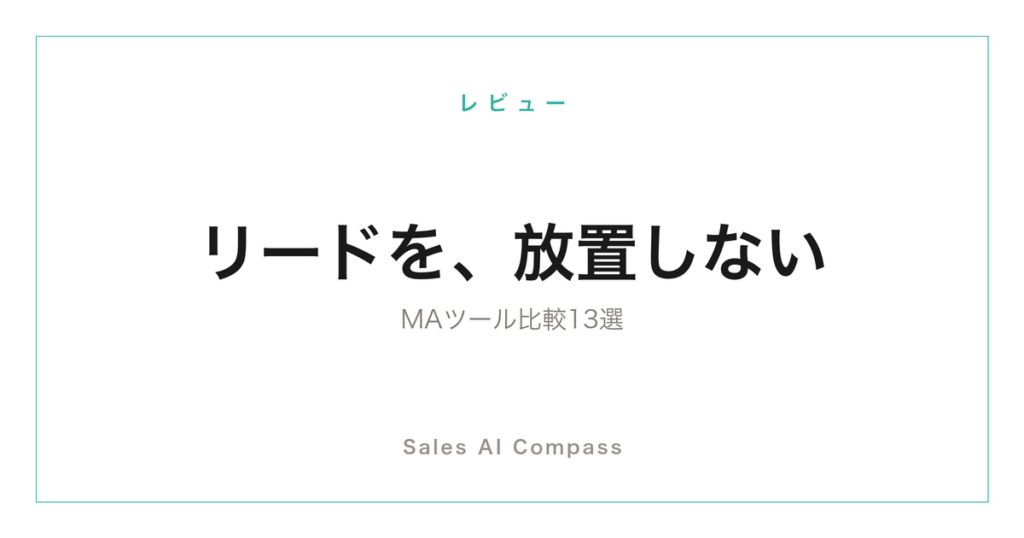 MAツール13選の比較記事のサムネイル