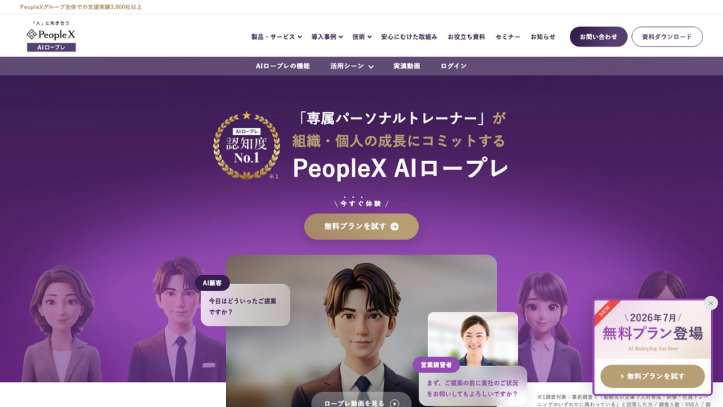 PeopleX AIロープレ